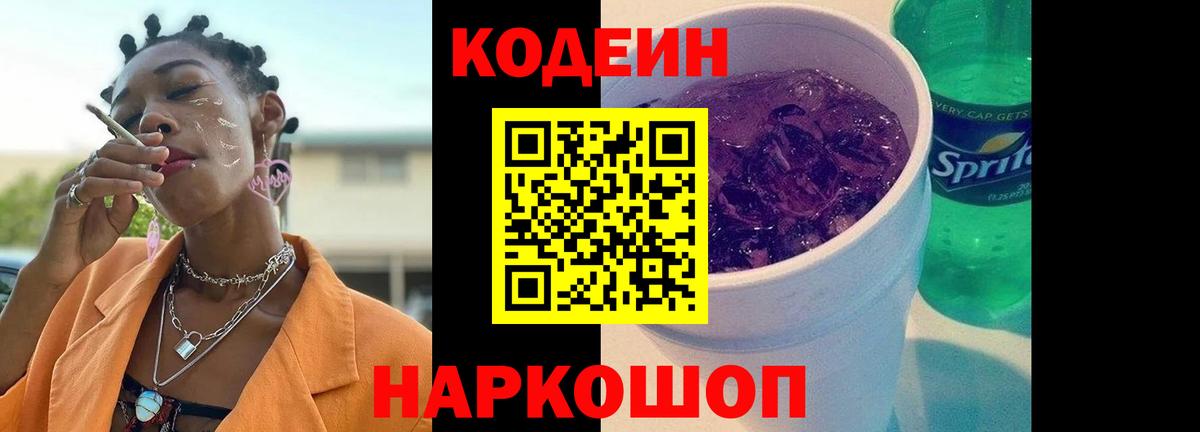 Codein напиток Lean (лин) Саранск